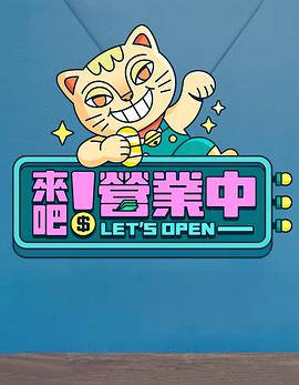 來(lái)吧！營(yíng)業(yè)中