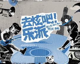 去炫吧！樂(lè)派