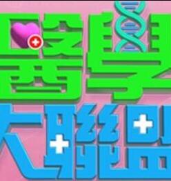 醫(yī)學大聯盟