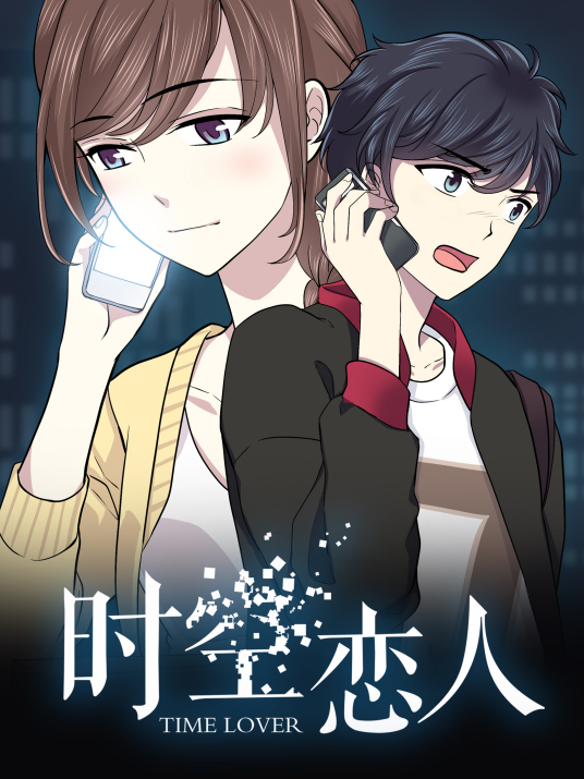 動(dòng)態(tài)漫畫(huà)·時(shí)空戀人