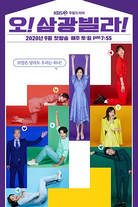 Oh！三光公寓！