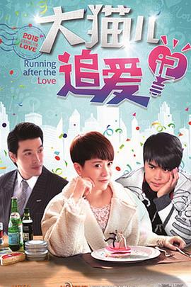 大貓兒追愛(ài)記