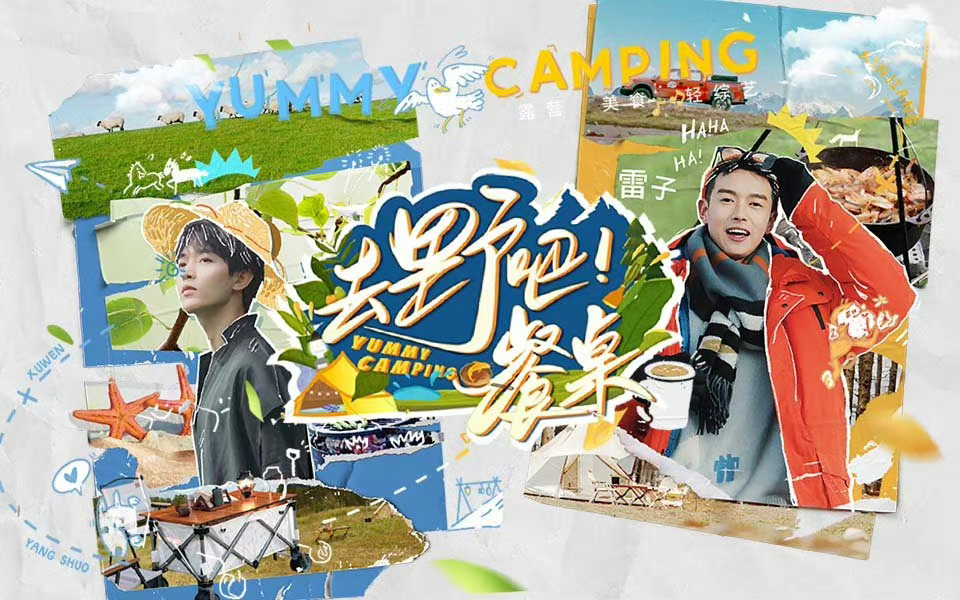 去野吧！餐桌