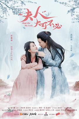 夫人，大可不必