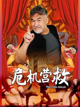 危機(jī)營(yíng)救