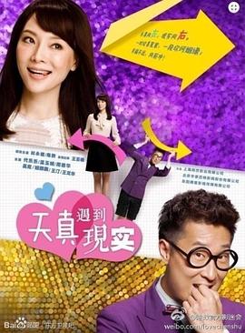 天真遇到現(xiàn)實(shí)
