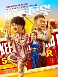 臥底巨星粵語(yǔ)