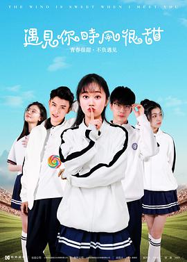 遇見你時風(fēng)很甜