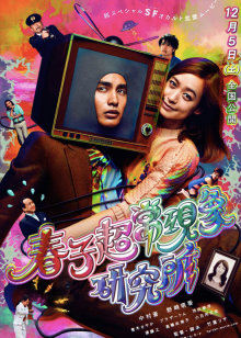 春子超?，F(xiàn)象研究所