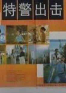特警出擊