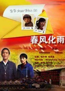 春風化雨