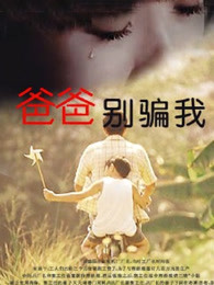 爸爸，你別騙我