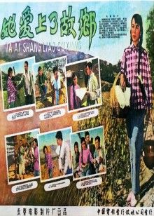 她愛上了故鄉(xiāng)