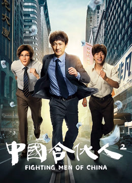 中國合伙人2
