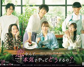 戀愛何必認真？