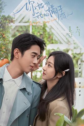 你好呀，我的橘子戀人