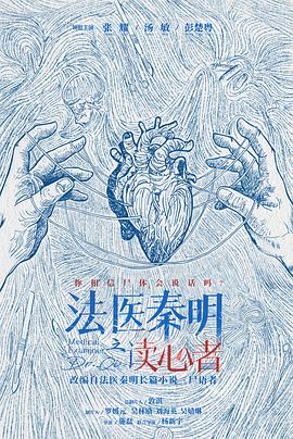 法醫(yī)秦明之讀心者