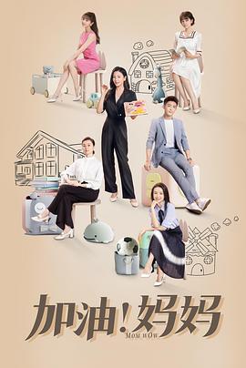 加油！媽媽