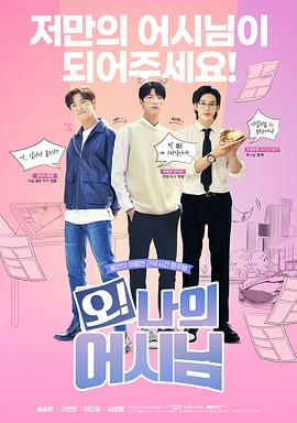 哦！我的助手大人