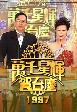 TVB萬千星輝賀臺(tái)慶合集