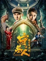 守墓人之海昏侯迷蹤