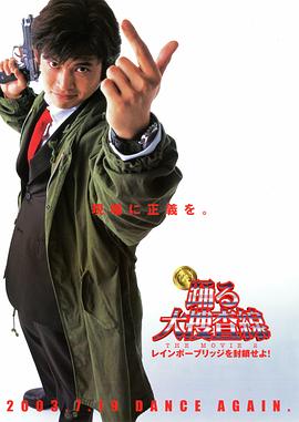 跳躍大搜查線2:封鎖彩虹橋