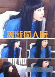 魂斷瘋?cè)嗽? referrerpolicy=