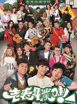 老表，畢業(yè)啦！粵語(yǔ)