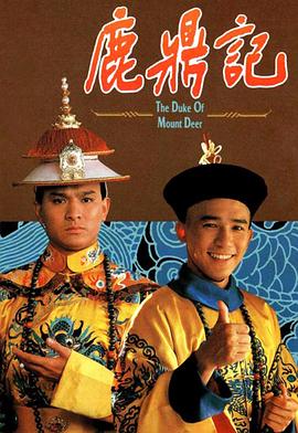 鹿鼎記1984粵語(yǔ)