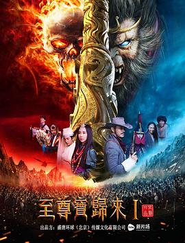 至尊寶歸來(lái)1