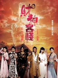 財(cái)神客棧國語