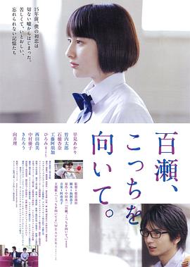 百瀨，朝向這邊