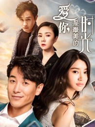 愛你是最美的時光