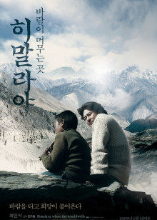 喜馬拉雅:風(fēng)駐足之地