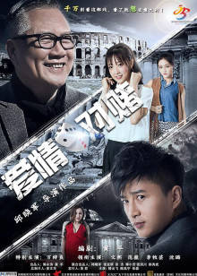 愛(ài)情對(duì)賭