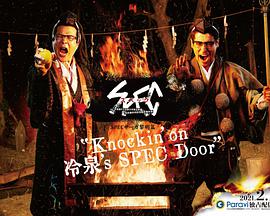 SPEC物語(yǔ)黎明篇《Knockin&amp;#039;on冷泉&amp;#039;s SPEC Door》～絕對(duì)預(yù)言者冷泉俊明守望的幸福碎片～