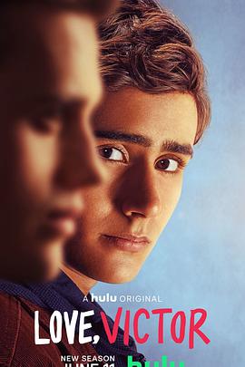 愛你，維克托第二季