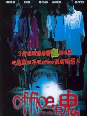 office有鬼 國(guó)語(yǔ)