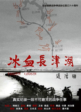 冰血長(zhǎng)津湖