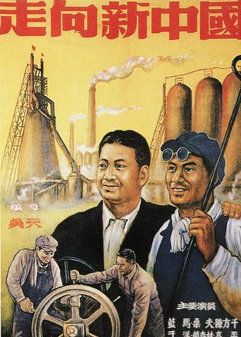 走向新中國(guó)