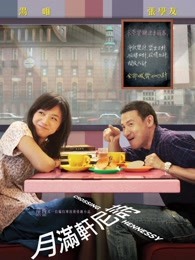 月滿軒尼詩(shī)國(guó)語(yǔ)