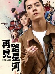 再見(jiàn)路星河
