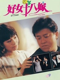 好女十八嫁（粵語(yǔ)）