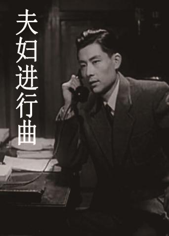 夫婦進(jìn)行曲