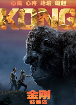 金剛：骷髏島