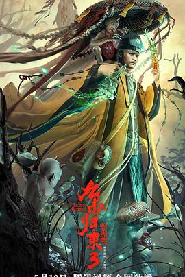 九叔歸來(lái)3:魁蠱嬰