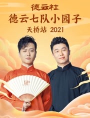2022：德云社六隊(duì)小園子天橋站全程回顧