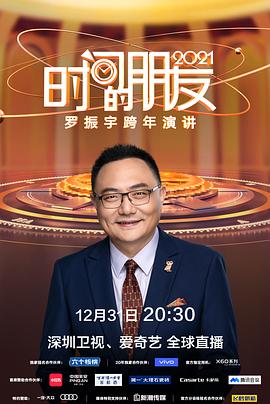 深圳衛(wèi)視羅振宇2021“時(shí)間的朋友”跨年演講
