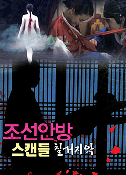 色女：朝鮮宮廷丑聞