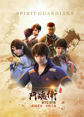 斗魂衛(wèi)之玄月奇緣